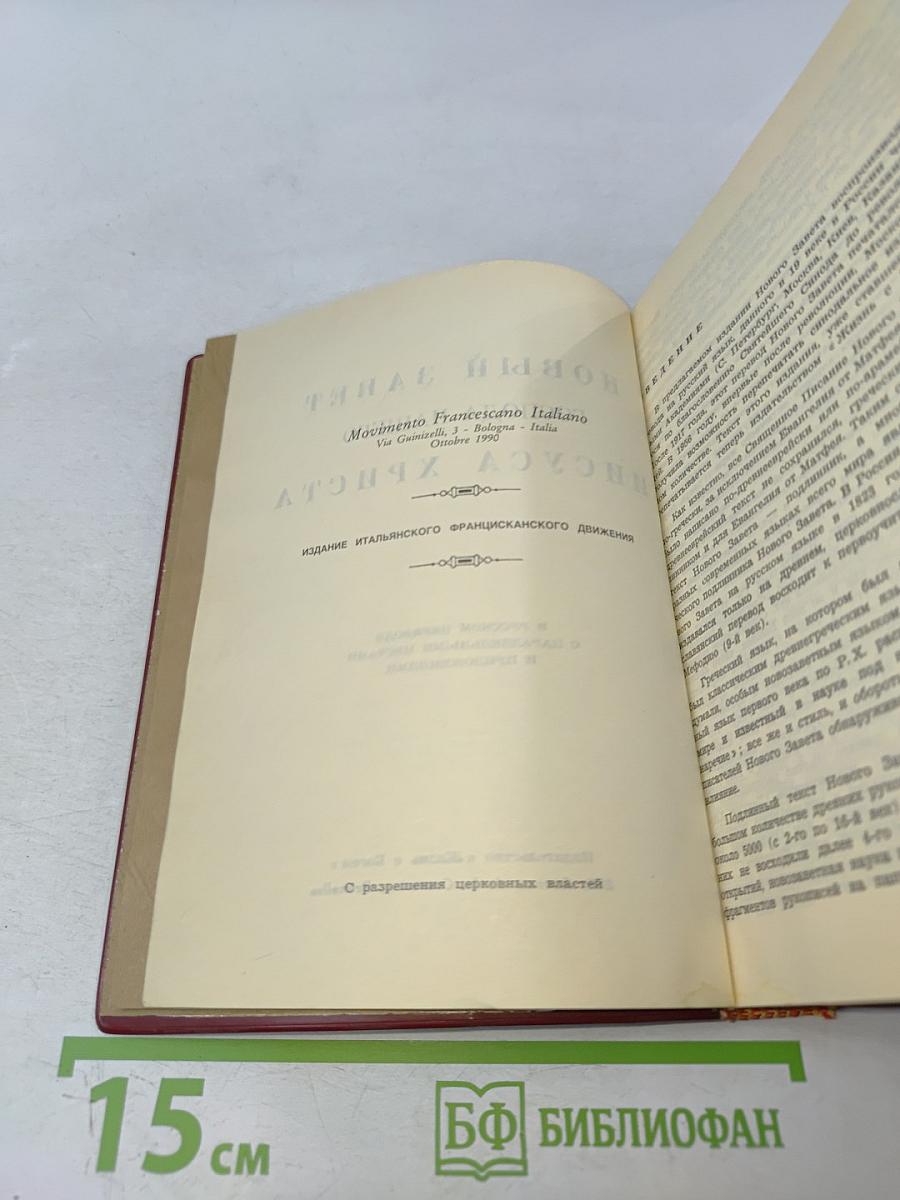 Новый Завет Господа нашего Иисуса Христа