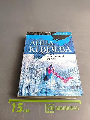 Зов темной крови