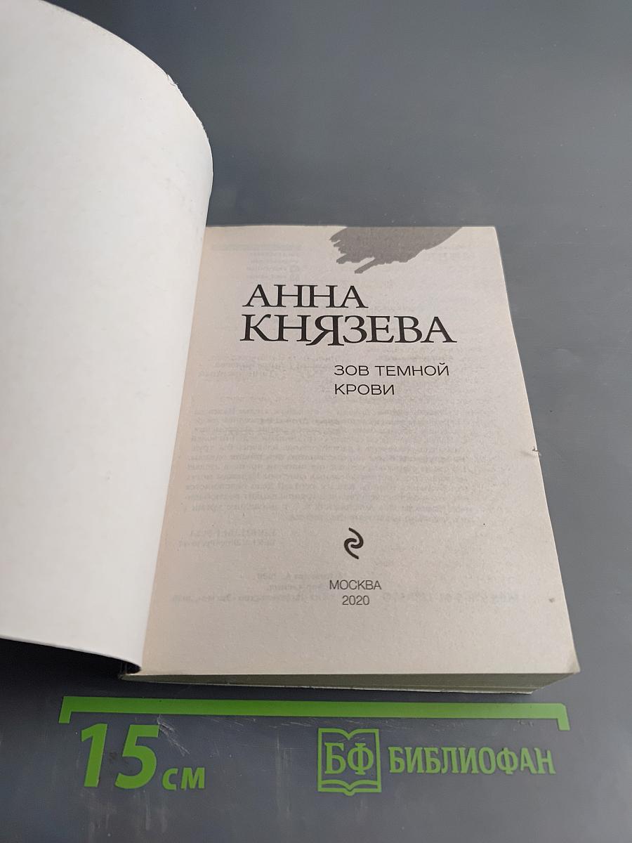 Зов темной крови