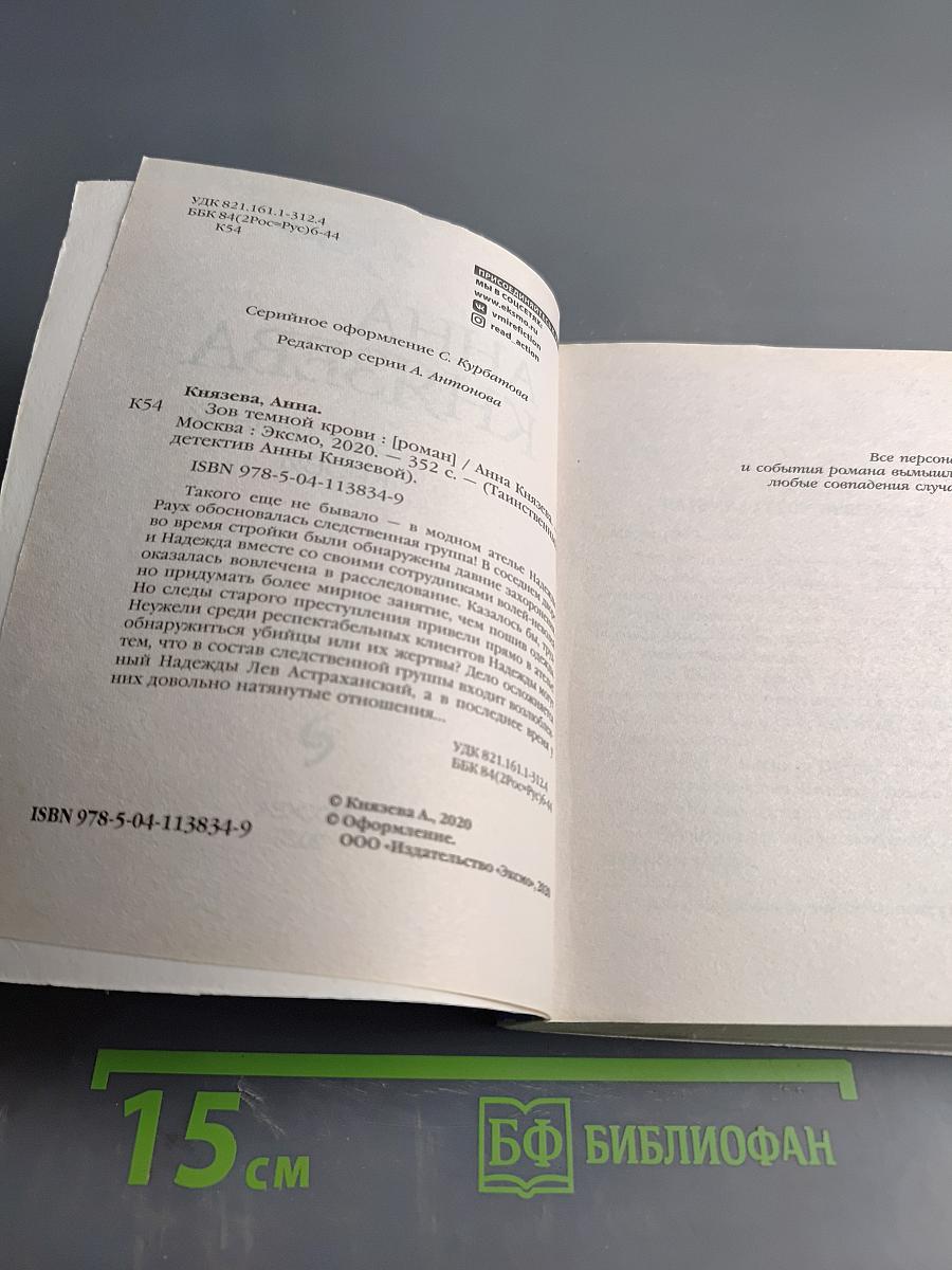 Зов темной крови