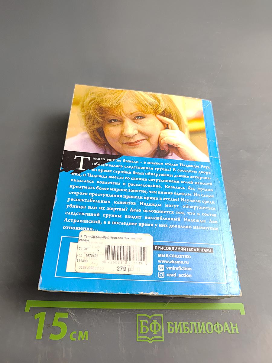 Зов темной крови