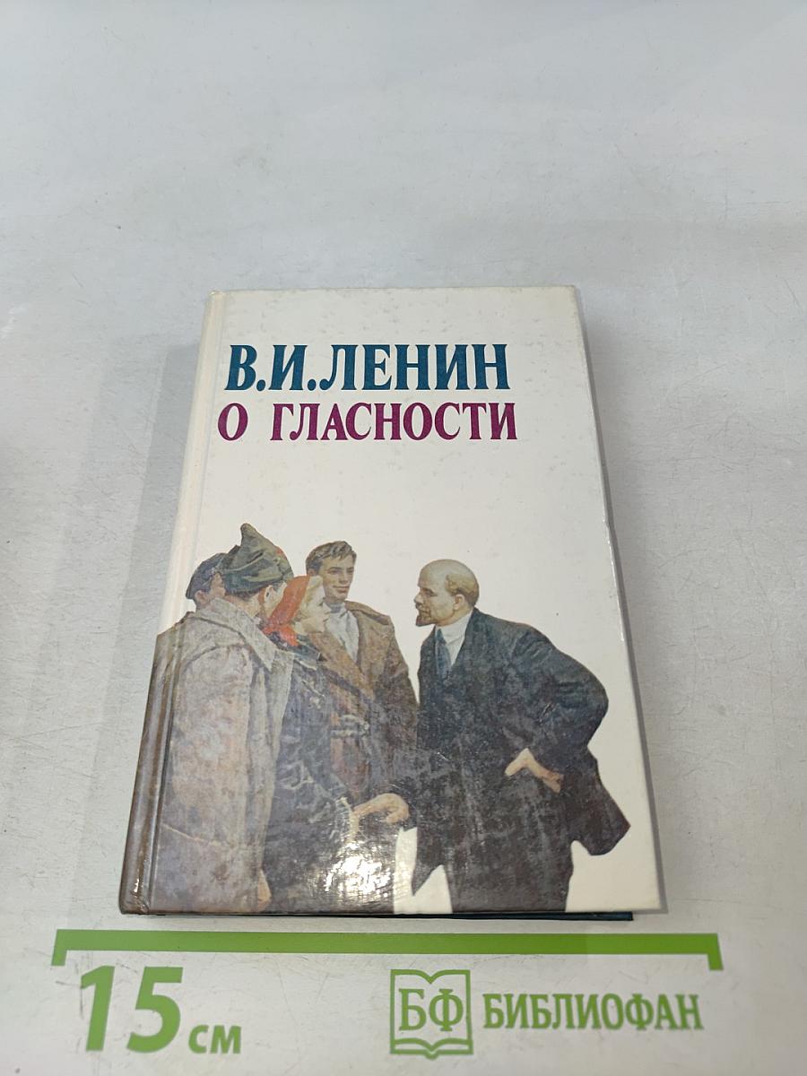 В.И. Ленин о гласности