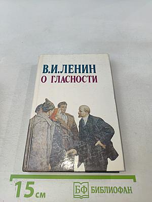 В.И. Ленин о гласности