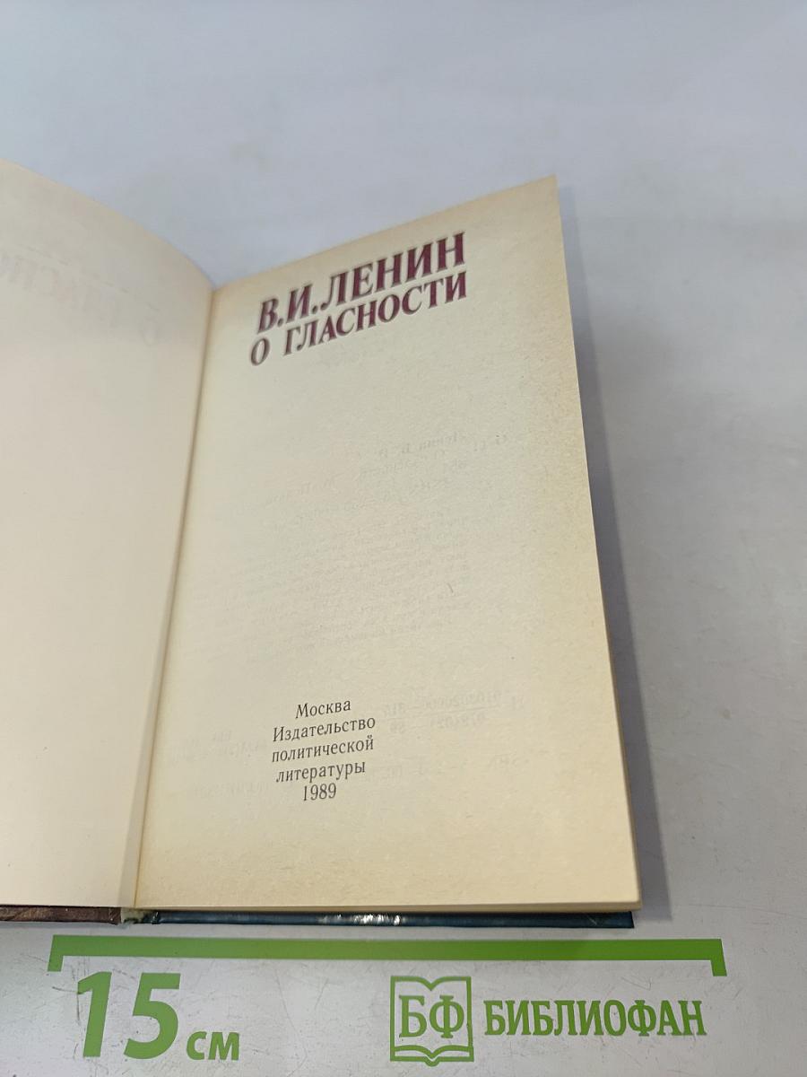 В.И. Ленин о гласности