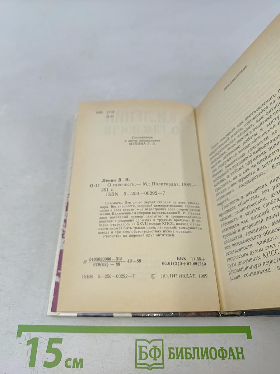 В.И. Ленин о гласности