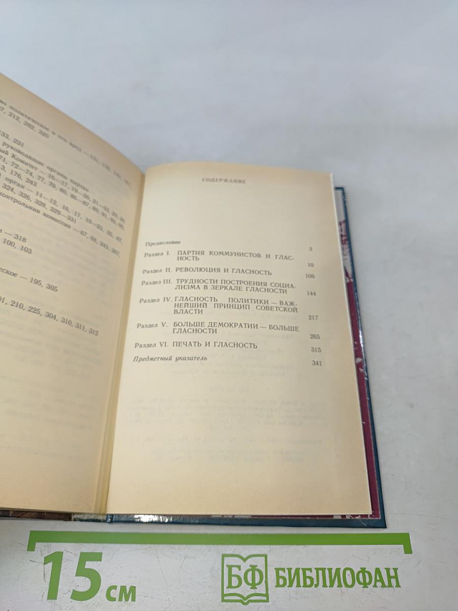 В.И. Ленин о гласности