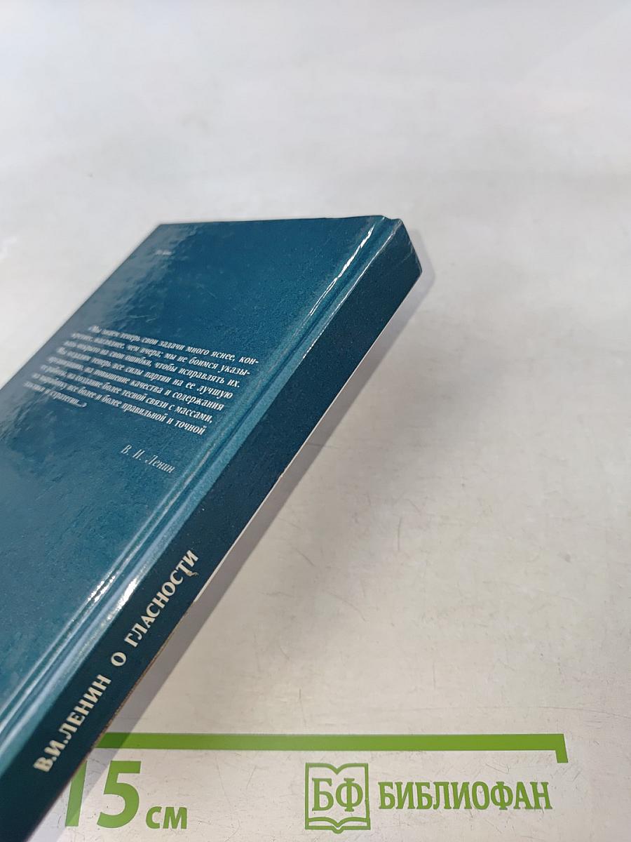 В.И. Ленин о гласности