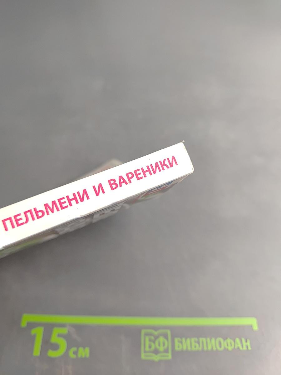 Пельмени и вареники