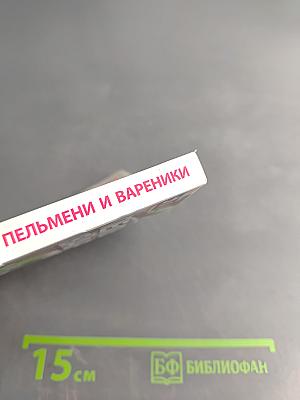 Пельмени и вареники