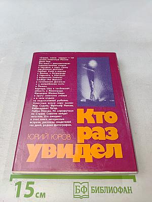 Кто раз увидел