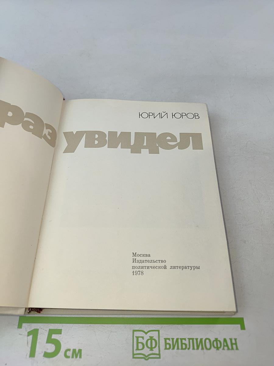Кто раз увидел