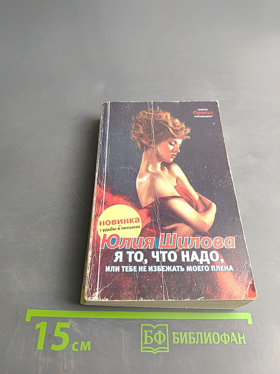 Я то, что надо, или тебе не избежать моего плена