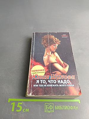 Я то, что надо, или тебе не избежать моего плена