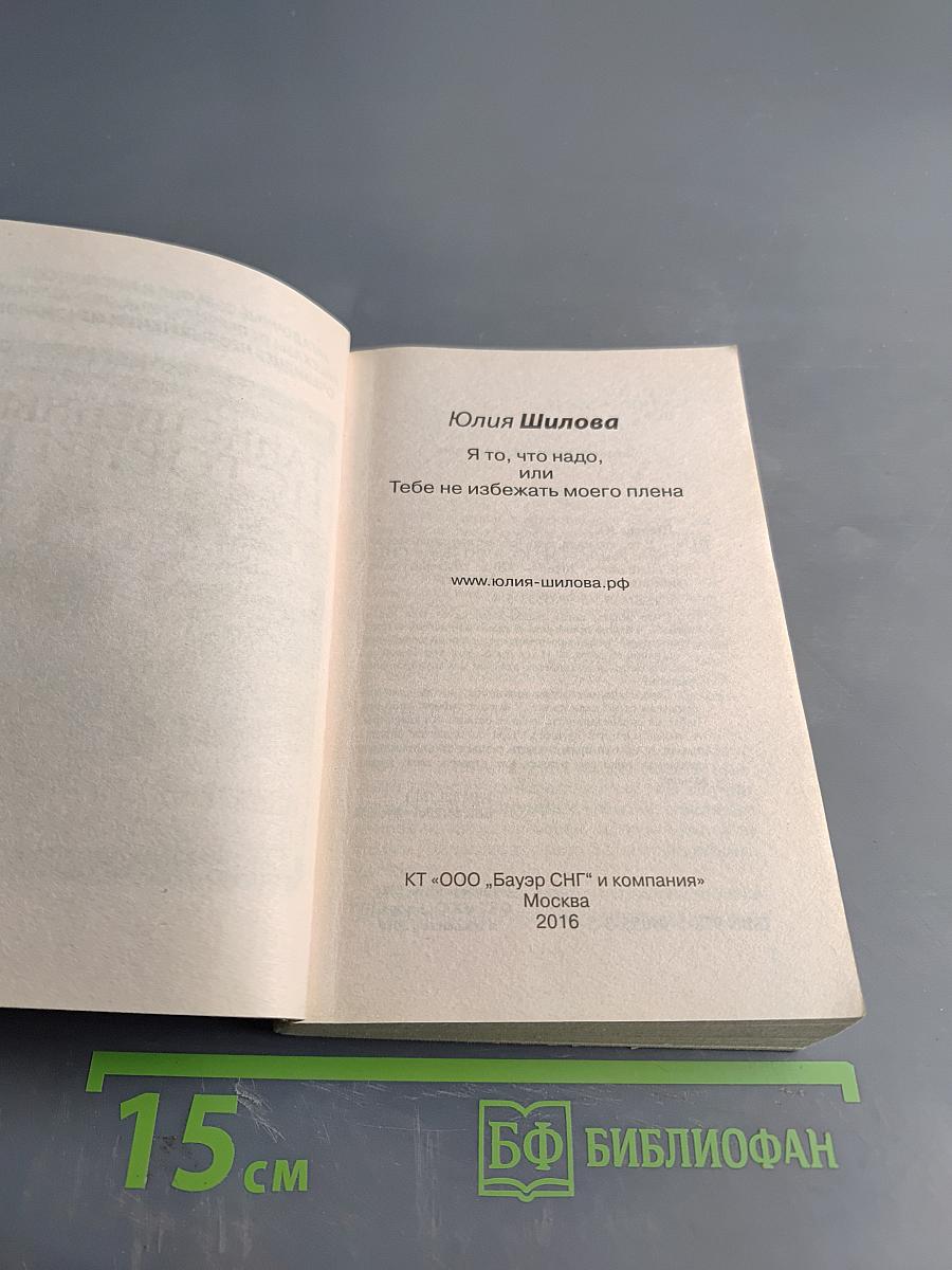 Я то, что надо, или тебе не избежать моего плена