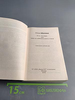 Я то, что надо, или тебе не избежать моего плена