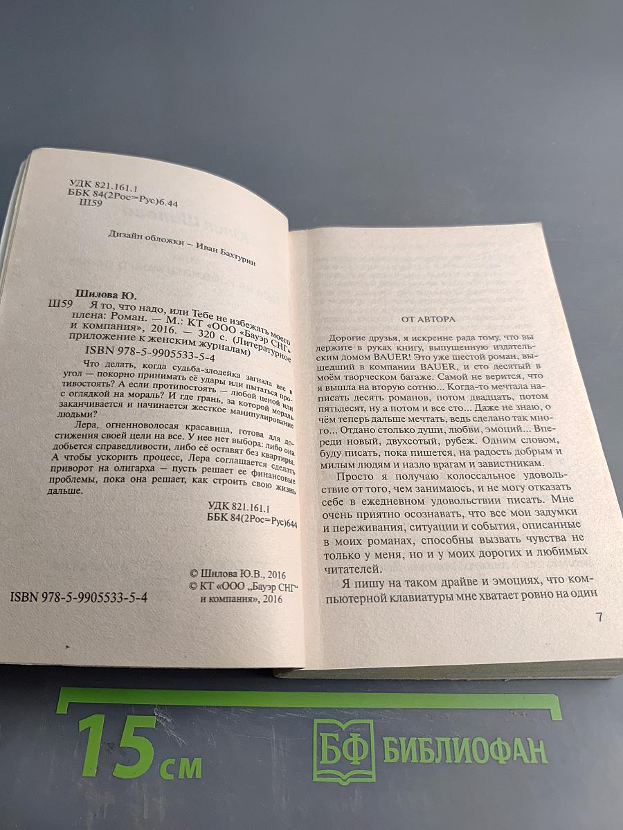 Я то, что надо, или тебе не избежать моего плена