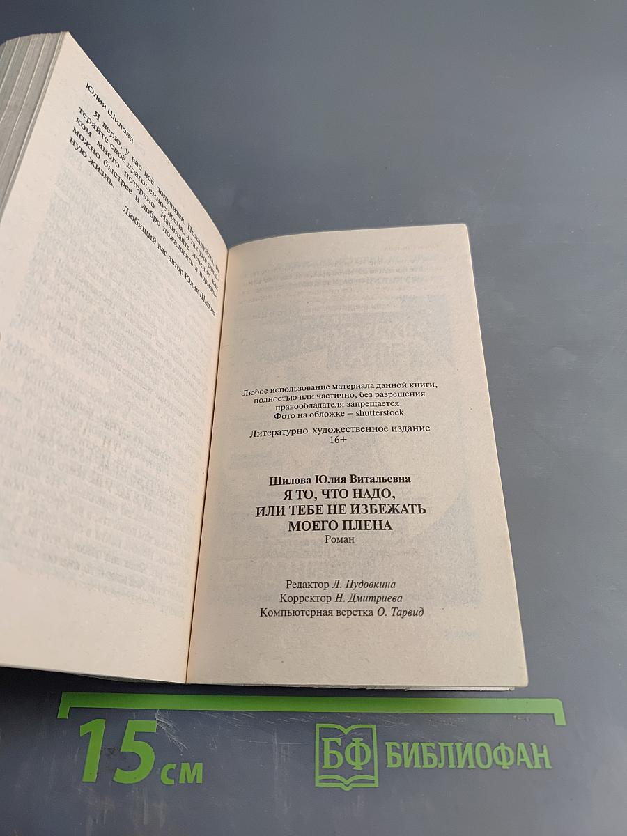Я то, что надо, или тебе не избежать моего плена