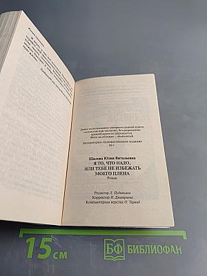 Я то, что надо, или тебе не избежать моего плена
