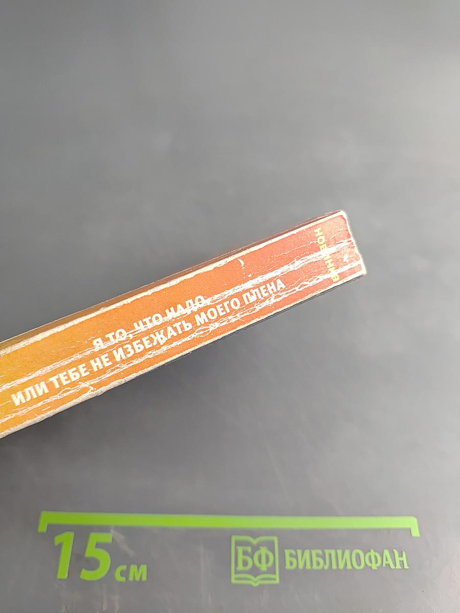 Я то, что надо, или тебе не избежать моего плена