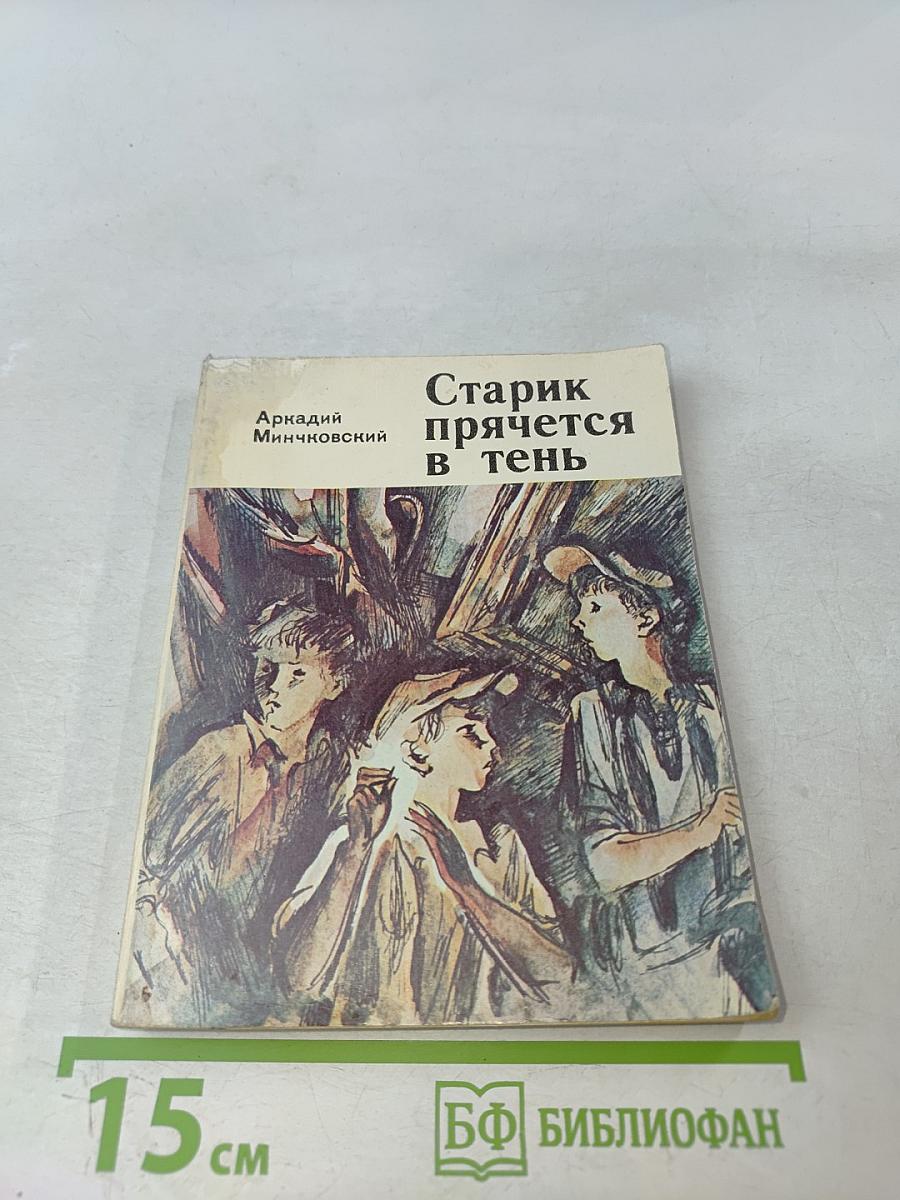 Старик прячется в тень