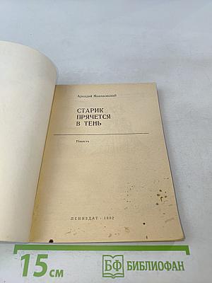 Старик прячется в тень