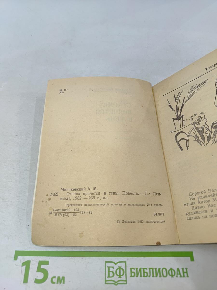 Старик прячется в тень