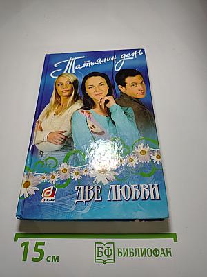 Татьянин день. Книга первая. Две любви