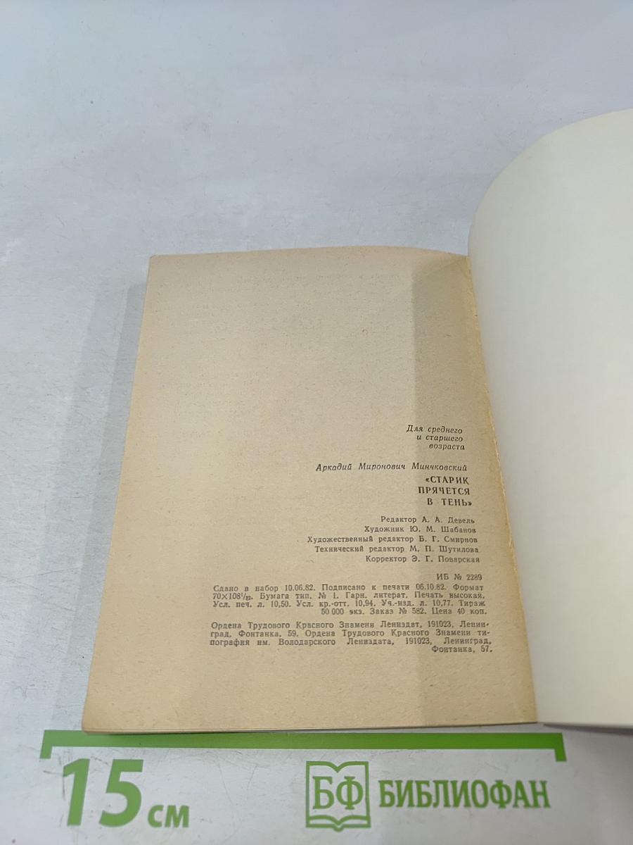 Старик прячется в тень