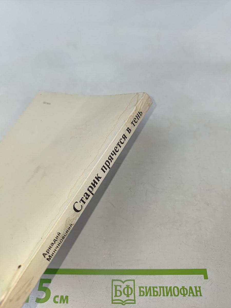 Старик прячется в тень