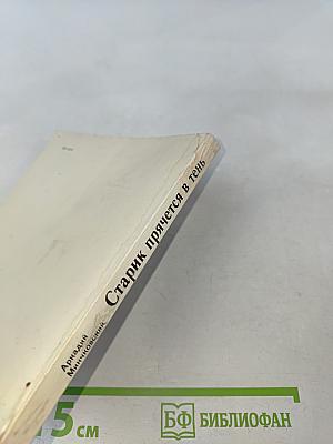 Старик прячется в тень