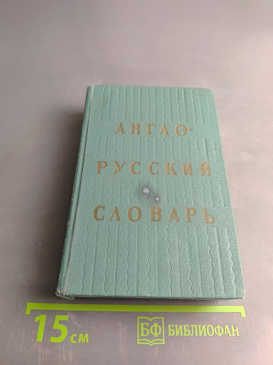 Англо-русский словарь