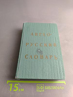 Англо-русский словарь