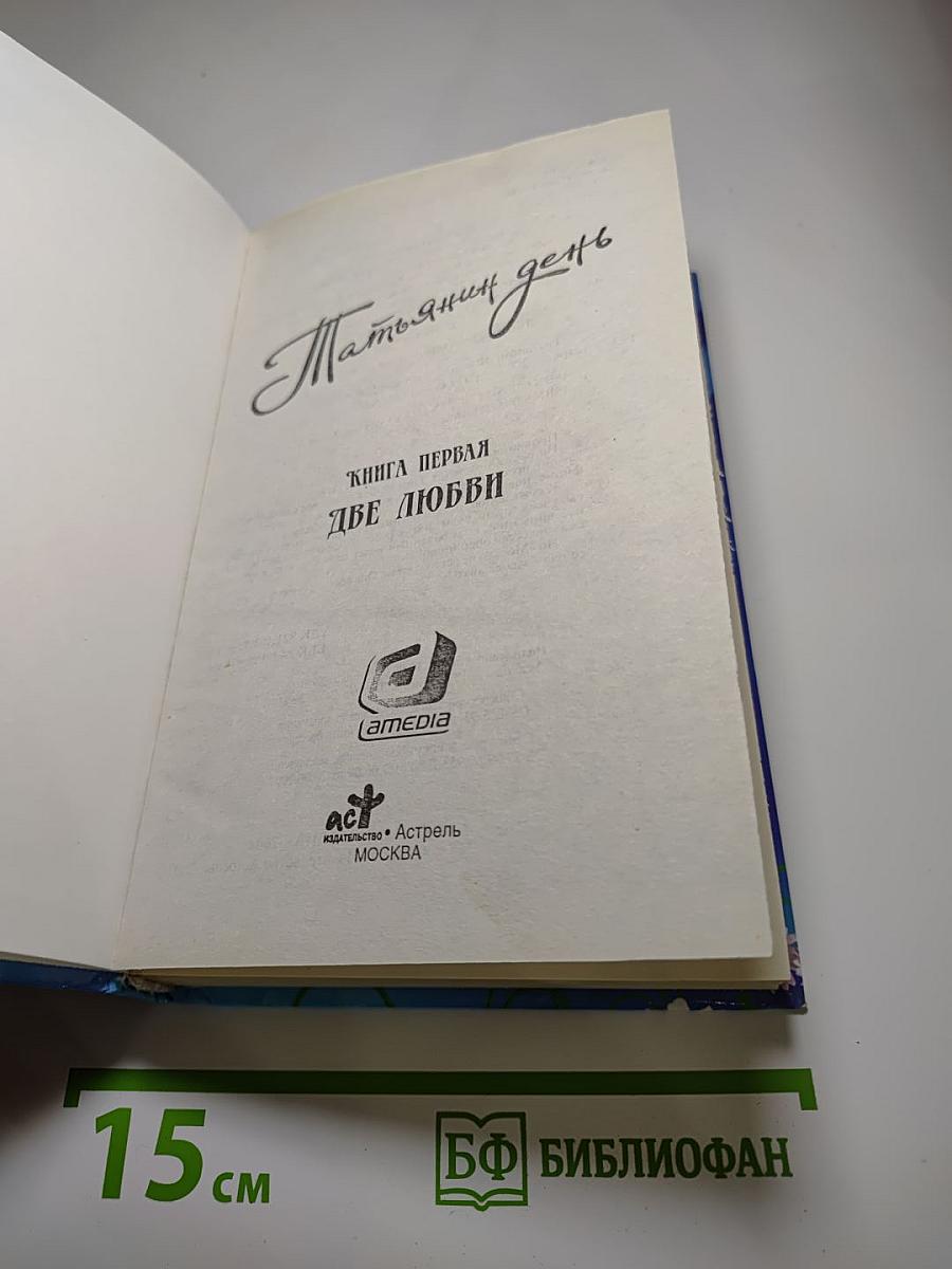 Татьянин день. Книга первая. Две любви