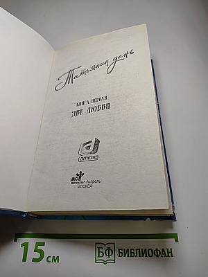 Татьянин день. Книга первая. Две любви