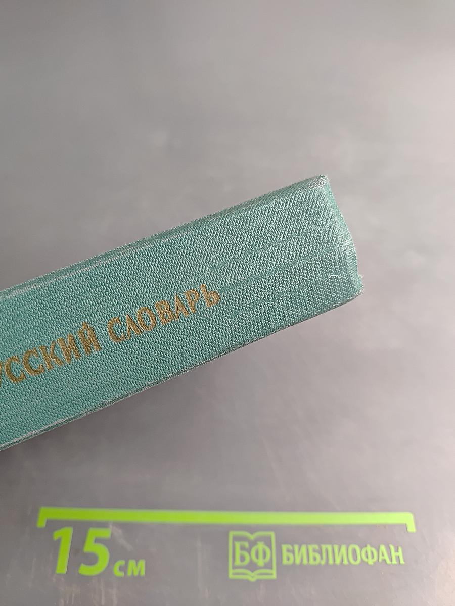 Англо-русский словарь