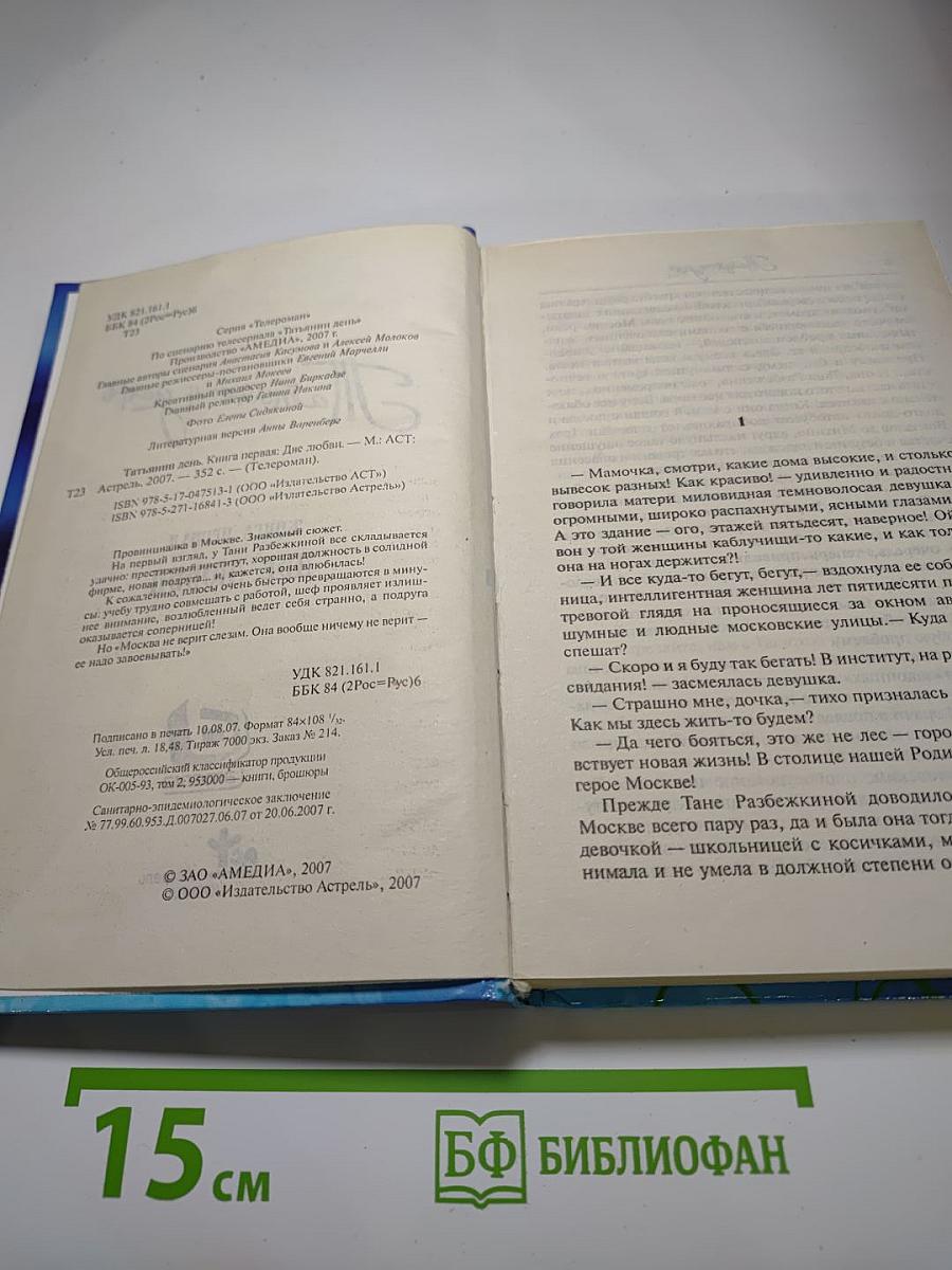 Татьянин день. Книга первая. Две любви