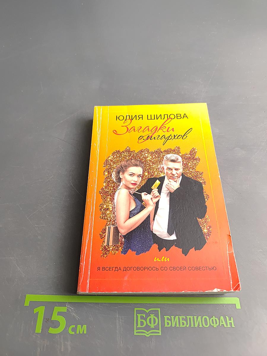 Загадки олигархов, или Я всегда договорюсь со своей совестью