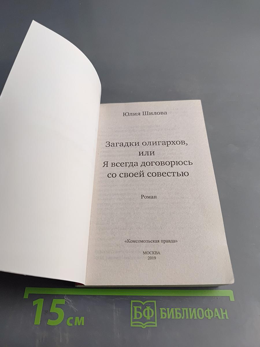 Загадки олигархов, или Я всегда договорюсь со своей совестью