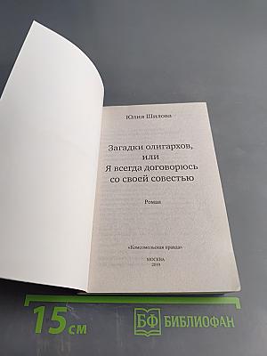 Загадки олигархов, или Я всегда договорюсь со своей совестью