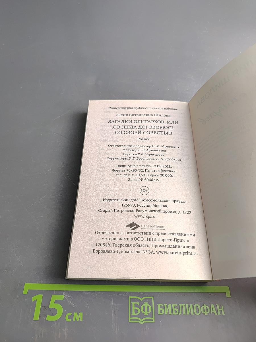 Загадки олигархов, или Я всегда договорюсь со своей совестью