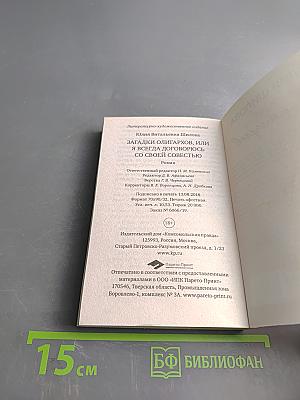 Загадки олигархов, или Я всегда договорюсь со своей совестью