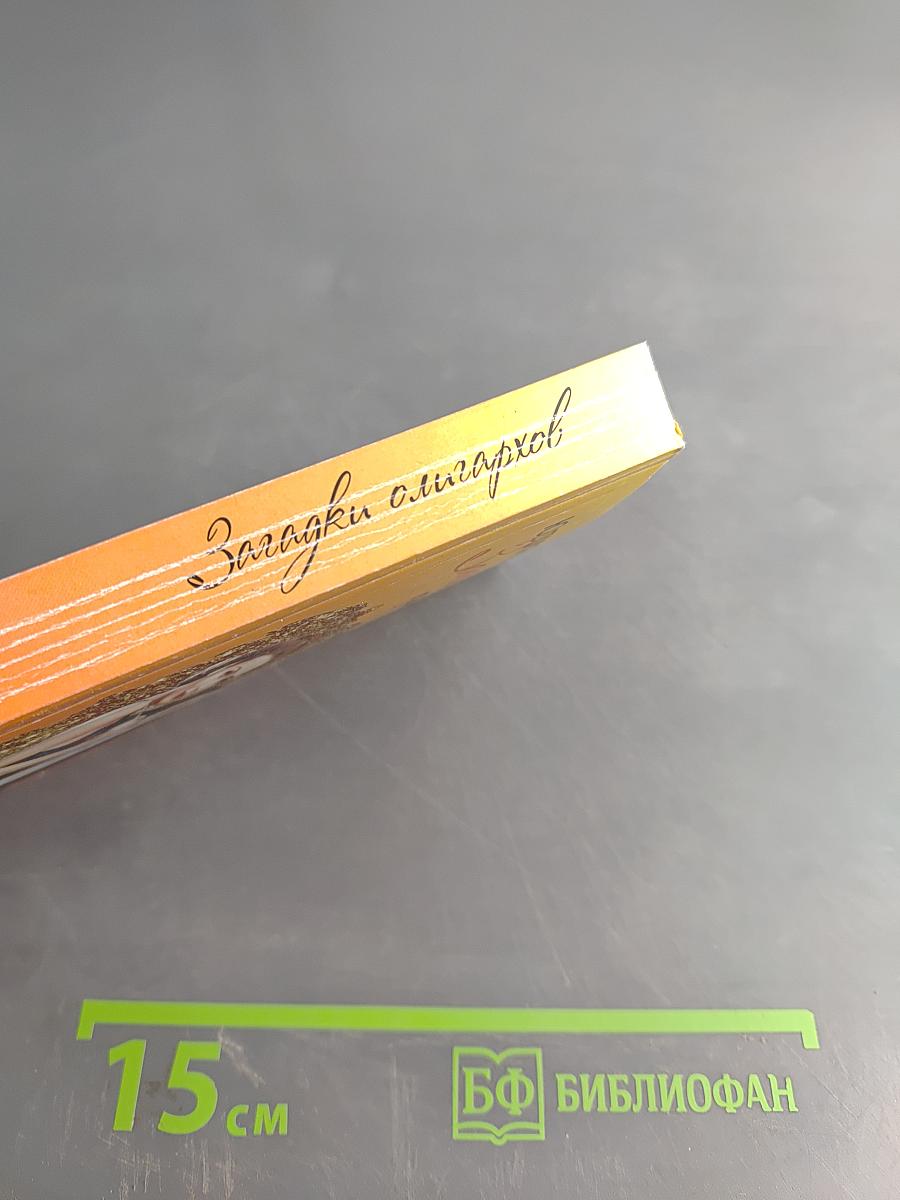 Загадки олигархов, или Я всегда договорюсь со своей совестью