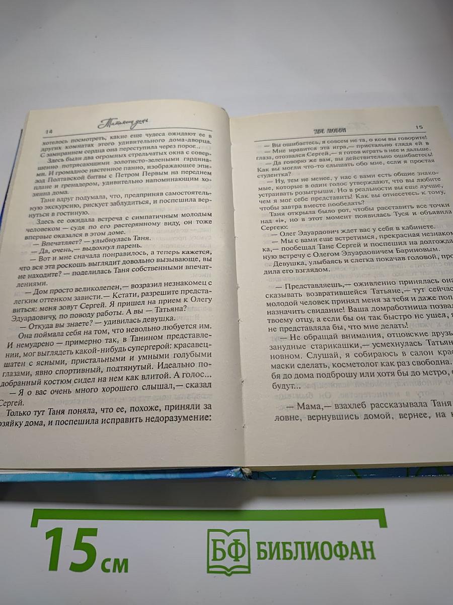 Татьянин день. Книга первая. Две любви