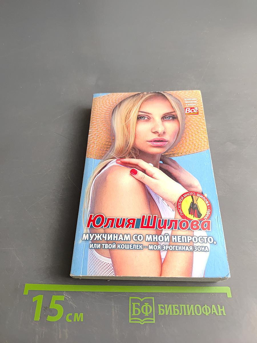 Мужчинам со мной непросто, или Твой кошелек – моя эрогенная зона