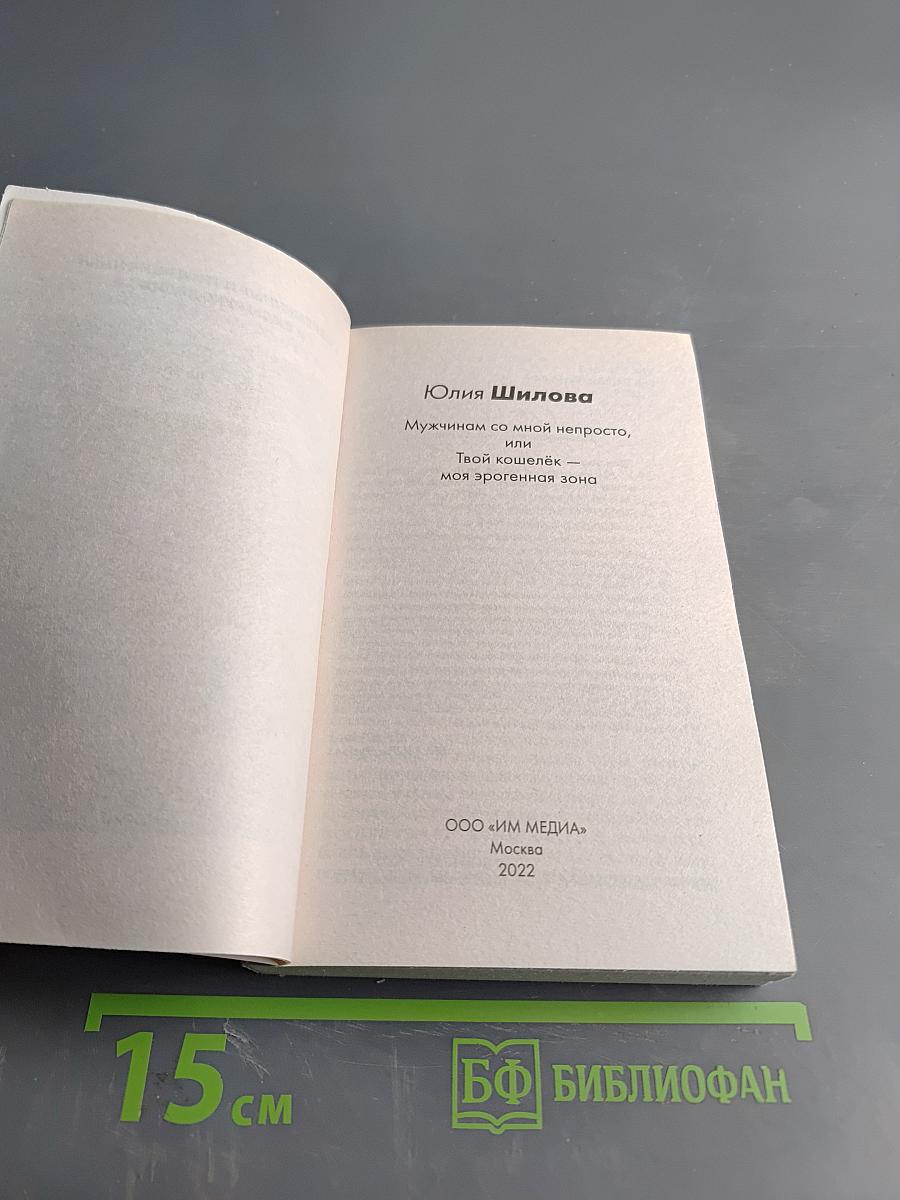 Мужчинам со мной непросто, или Твой кошелек – моя эрогенная зона