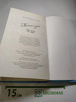 Татьянин день. Книга первая. Две любви