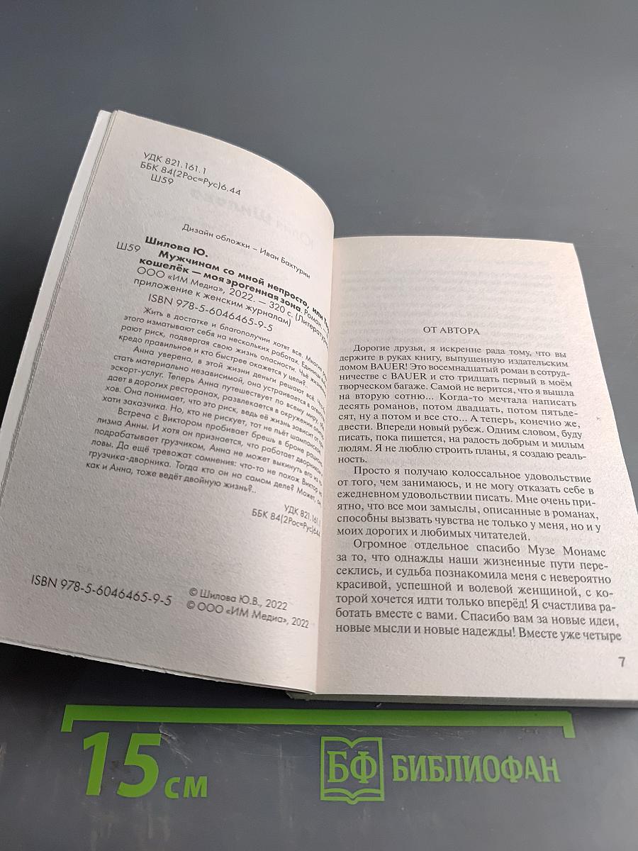 Мужчинам со мной непросто, или Твой кошелек – моя эрогенная зона