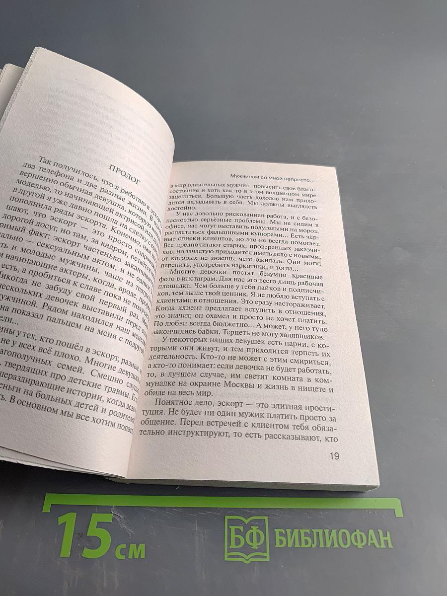 Мужчинам со мной непросто, или Твой кошелек – моя эрогенная зона