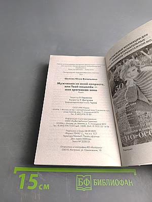 Мужчинам со мной непросто, или Твой кошелек – моя эрогенная зона