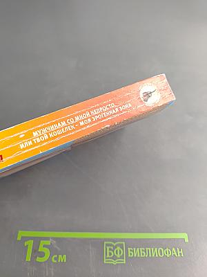 Мужчинам со мной непросто, или Твой кошелек – моя эрогенная зона